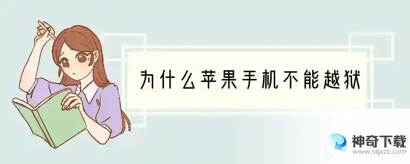 为什么苹果手机不能越狱