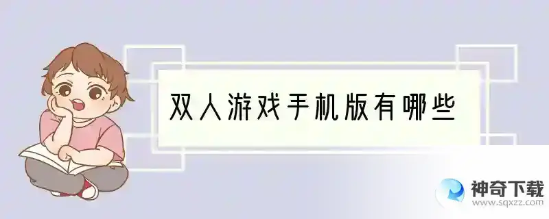 双人游戏手机版有哪些