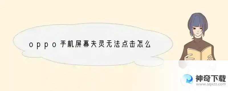 oppo手机屏幕失灵无法点击怎么办