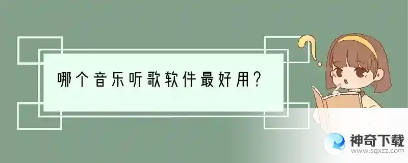哪个音乐听歌软件最好用？