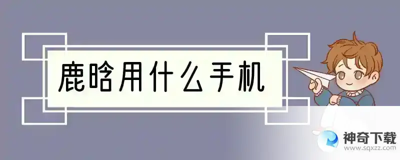 鹿晗用什么手机