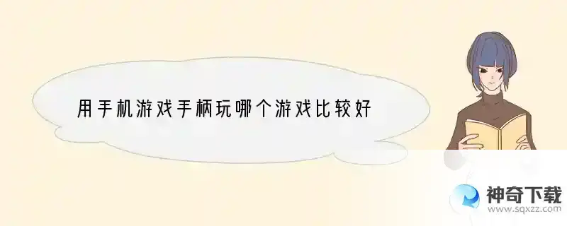 用手机游戏手柄玩哪个游戏比较好