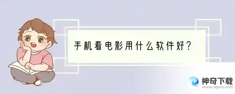 手机看电影用什么软件好？