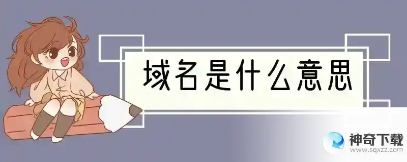 域名是什么意思