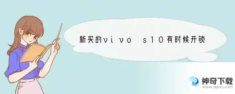 新买的vivo s10有时候开锁的短时间图标是黑色的是怎么回事