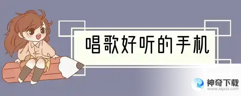 唱歌好听的手机