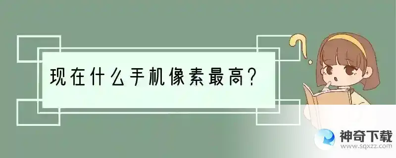 现在什么手机像素最高？
