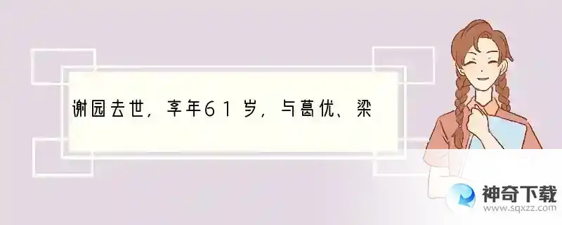 谢园去世，享年61岁，与葛优、梁天称喜剧三剑客，你对他有哪些记忆？