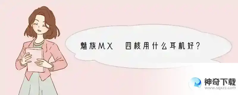 魅族MX 四核用什么耳机好？
