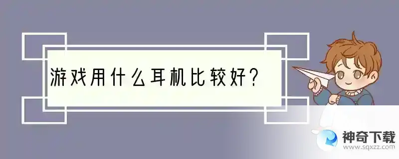 游戏用什么耳机比较好？