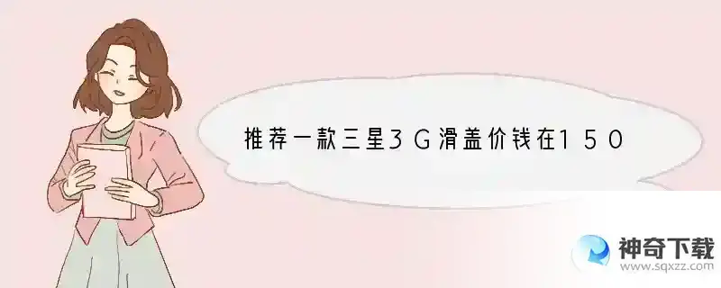 推荐一款三星3G滑盖价钱在1500左右外形要好看