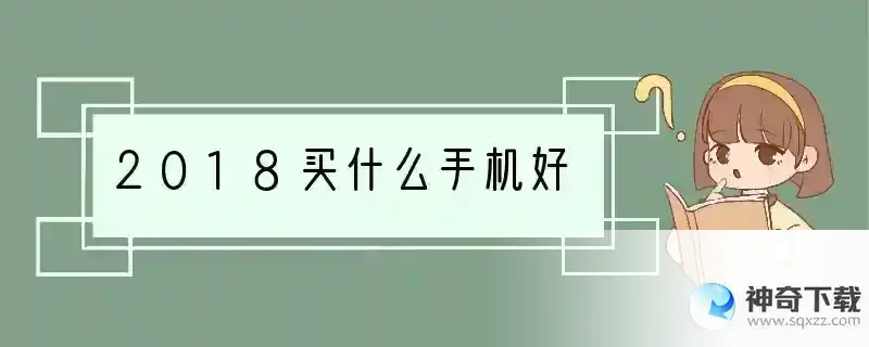 2018买什么手机好