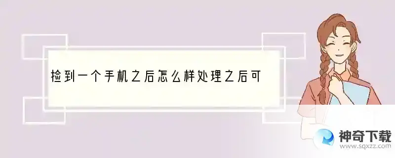 捡到一个手机之后怎么样处理之后可以安全使用