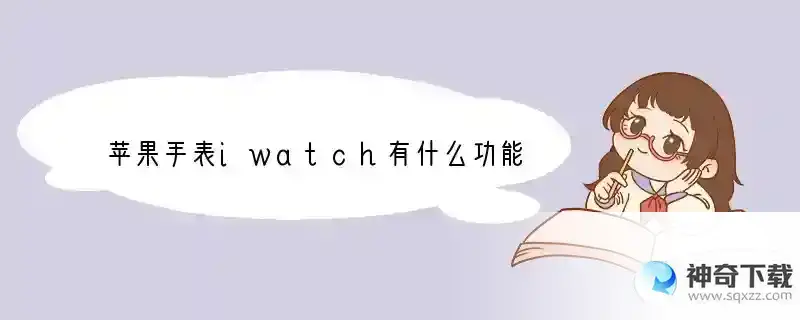 苹果手表iwatch有什么功能
