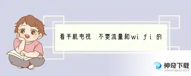 看手机电视 不要流量和wifi的是？谢谢！