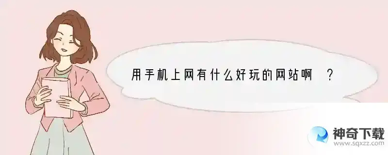 用手机上网有什么好玩的网站啊 ？只收流量费的