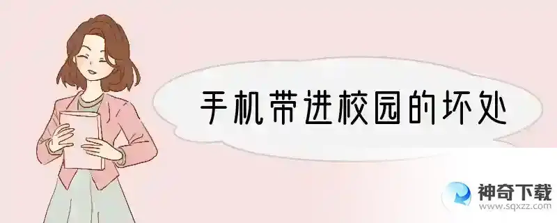 手机带进校园的坏处