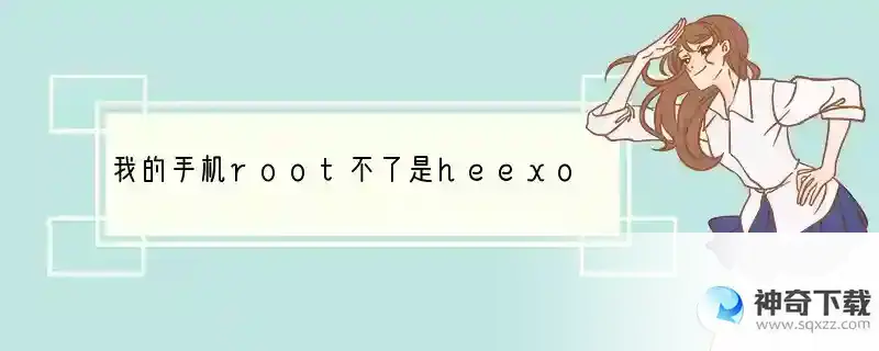 我的手机root不了是heexonx11的手机