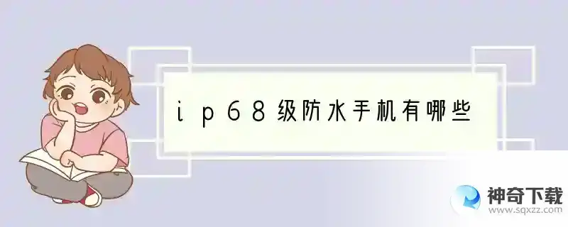 ip68级防水手机有哪些