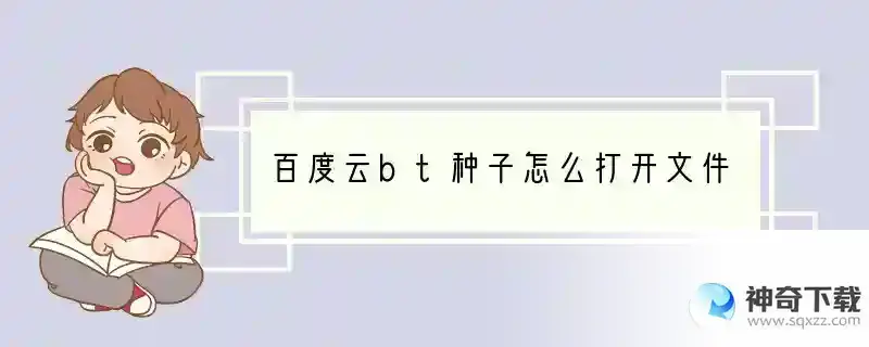 百度云bt种子怎么打开文件