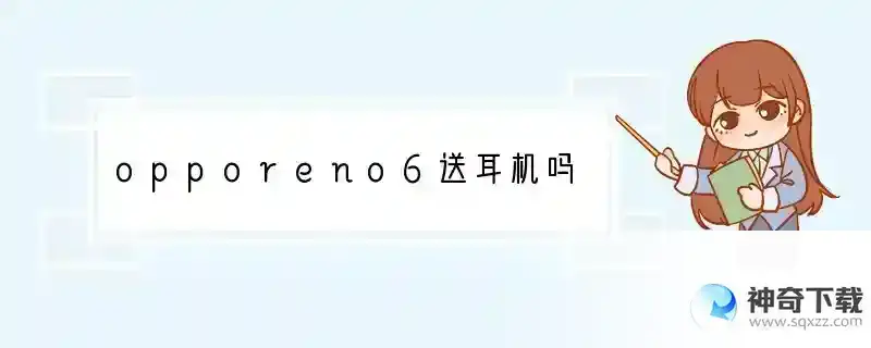 opporeno6送耳机吗
