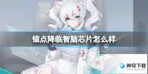 锚点降临智脑芯片怎么样 智脑芯片作用介绍