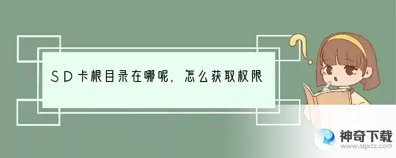 SD卡根目录在哪呢，怎么获取权限？