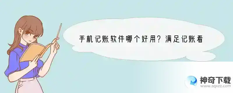 手机记账软件哪个好用？满足记账看账，收支流水，往来款，进销库存管理