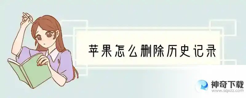 苹果怎么删除历史记录