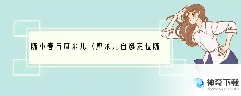 陈小春与应采儿（应采儿自爆定位陈小春手机）