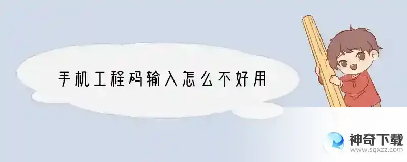 手机工程码输入怎么不好用