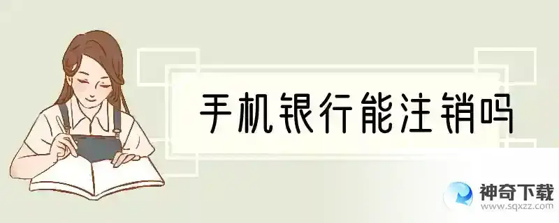 手机银行能注销吗
