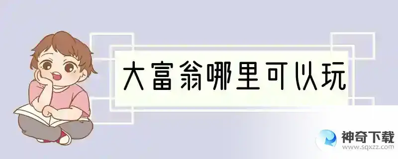 大富翁哪里可以玩