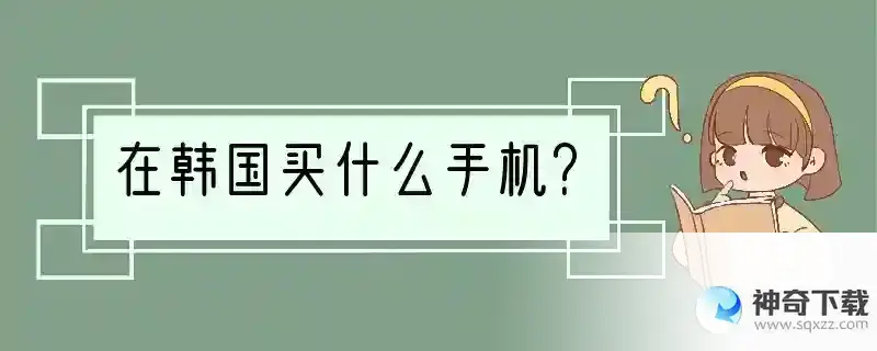 在韩国买什么手机？