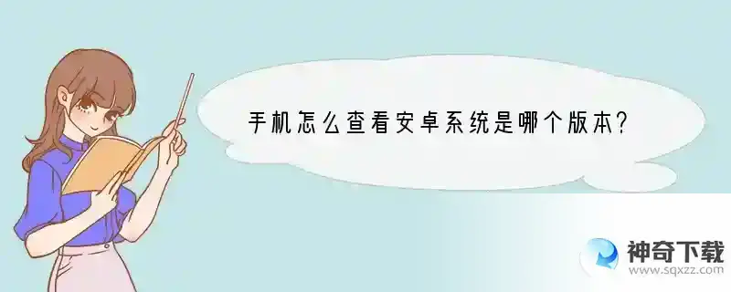 手机怎么查看安卓系统是哪个版本？
