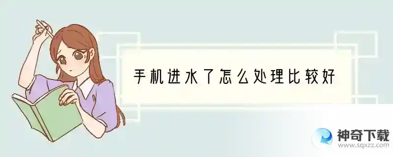手机进水了怎么处理比较好