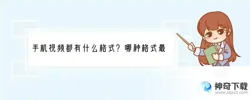 手机视频都有什么格式？哪种格式最清晰？你们都用哪种？