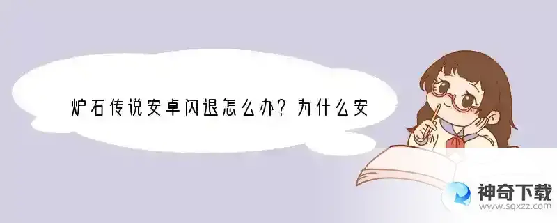 炉石传说安卓闪退怎么办？为什么安卓炉石商店打不开