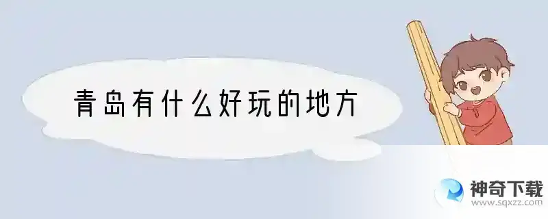 青岛有什么好玩的地方