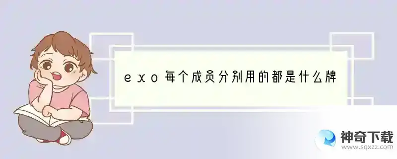 exo每个成员分别用的都是什么牌子什么型号的手机？