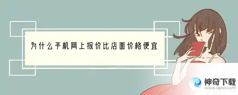 为什么手机网上报价比店面价格便宜几百块啊？是不是骗人的啊？