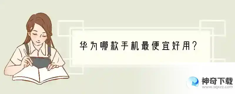 华为哪款手机最便宜好用？