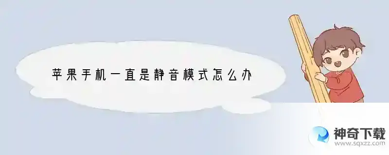 苹果手机一直是静音模式怎么办