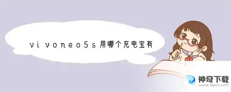 vivoneo5s用哪个充电宝有线的
