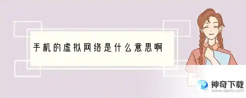 手机的虚拟网络是什么意思啊