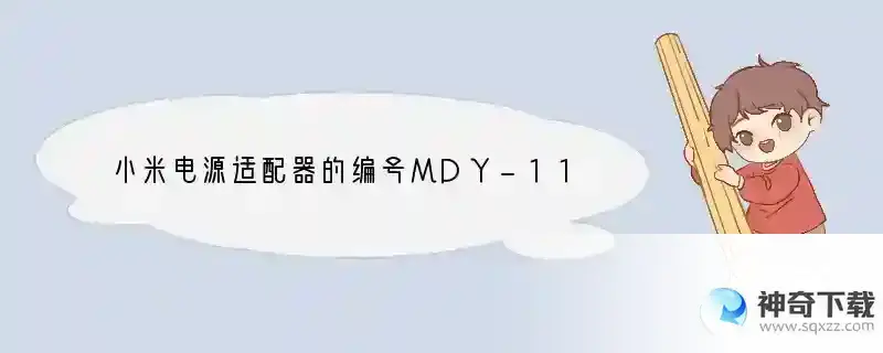 小米电源适配器的编号MDY-11-EH是什么意思？