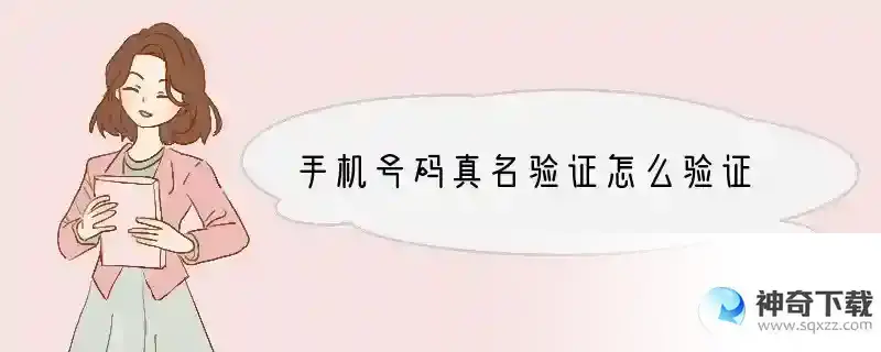 手机号码真名验证怎么验证