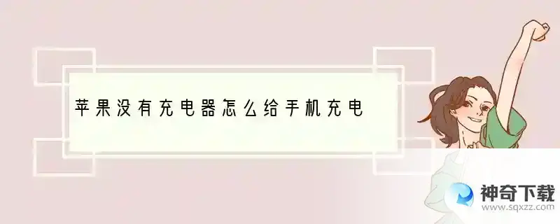苹果没有充电器怎么给手机充电
