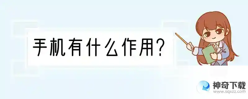 手机有什么作用？
