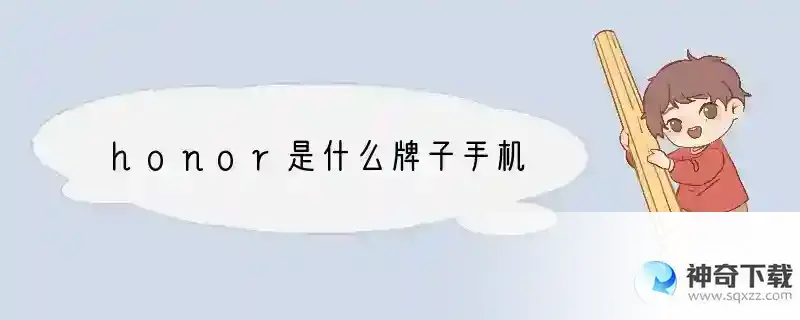 honor是什么牌子手机